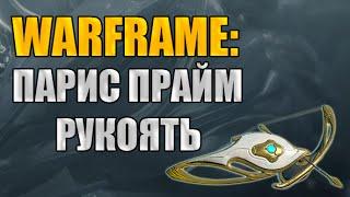 Warframe: Захват в Башне Орокин (Б1). Награда - Рукоять Парис Прайм.