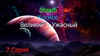 Stellaris.Космические коммунисты. 7 серия.  Космос. Великий и Ужасный.