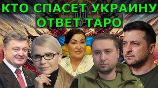 Таро о будущем Украины: кто станет лучшим президентом Зеленский Порошенко Залужный Арестович Буданов