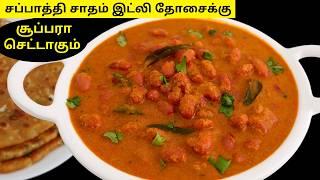 சப்பாத்திக்கு செம சூப்பரான கிரேவி மிஸ் பண்ணிடாதிங்க | Soya Gravy for Chapathi, Rice, Idli & Dosa