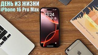 iPhone 16 Pro Max - ОДИН день из реальной жизни с новым iPhone!