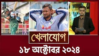 খেলাযোগ, ১৮ অক্টোবর ২০২৪ | Sports News | Khelajog