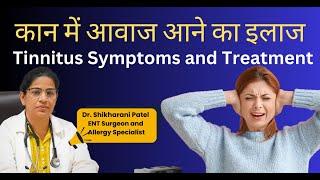 कान में आवाज आने का इलाज || Tinnitus Symptoms and Treatment || kan me awaz aane ka ilaj