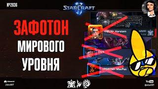 ГЛАВНЫЕ ЗВЕЗДЫ StarCraft II зафотонены: Harstem, Dark и MaxPax против украинского протосса Gref-a