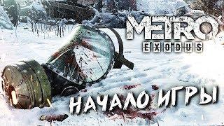 ЖИЗНЬ ЗА ПРЕДЕЛАМИ МЕТРО #1  Metro Exodus  Максимальная сложность