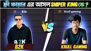 ফ্রী ফায়ার এর আসল SniperKing কে? || Krull Gaming vs B2k || কে সবচেয়ে সেরা স্নাইপার প্লেয়ার || #b2k