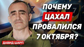 Давид Шарп: Провал 7 октября носил фундаментальный характер: армия считала, что войны не будет