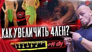 Как увеличить член в домашних условиях?  18+