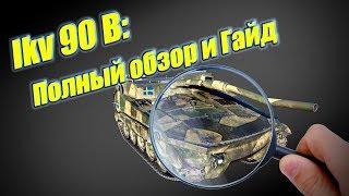 Ikv 90 Typ B/Полный обзор и гайд