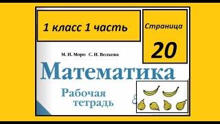 Страница 20. Математика 1 класс 1 часть Рабочая тетрадь. Многоугольник.