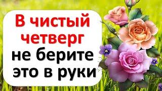 В чистый четверг не берите это в руки. Правила безопасности в великий четверг