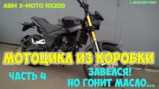 Китайский мотоцикл из коробки. ABM X-MOTO RX200. Часть 4. Завелся! Но гонит масло!