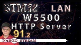 Программирование МК STM32. Урок 91. LAN. W5500. HTTP Server. Часть 2