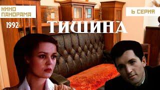 Тишина (6 серия) (1992 год) историческая драма