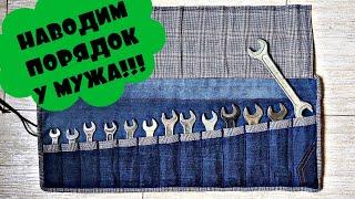 Органайзер для гаечных ключей из джинсов /DIY wrench case