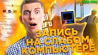 КАК ЗАПИСЫВАТЬ ИГРЫ БЕЗ ЛАГОВ И ФРИЗОВ НА СЛАБОМ ПК?! | ЗАПИСЫВАЕМ GTA SAMP В 60 FPS!! | DXTORY