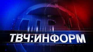 ТВЧ:Информ. Выпуск 1