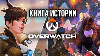 Энциклопедия истории Overwatch: Declassified:  новый лор, обзор книги