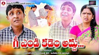 గీ ఎండి కడెం అద్దు...|| RS NANDA SADANNA LATEST COMEDY SHORT FILM || Namasthe Warangal