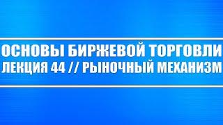 Основы биржевой торговли // Лекция 44. Рыночный механизм (на трендах бычьем и медвежьем)