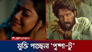 এ বছর মুক্তি পাচ্ছে না 'পুষ্পা টু'! | Pushpa: The Rule | Jamuna Entertainment