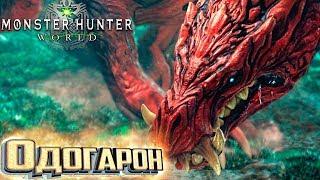 ОДОГАРОН И РАТАЛОС - MONSTER HUNTER WORLD #8