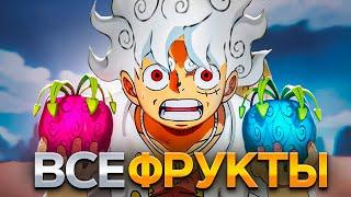 ОБЪЯСНЯЮ ВСЕ ПРОБУЖДЕНИЙ ДЬЯВОЛЬСКОГО ФРУКТА