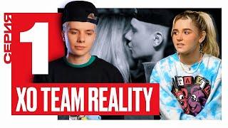 ЕВА МИЛЛЕР И ГЭРИ СНОВА ВМЕСТЕ? / XO TEAM REALITY 2 / 1 серия