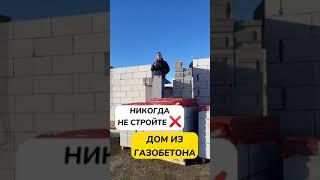 Никогда не стройте дом из газобетона! #домизгазобетона  #построитьдом #какойдомпостроить