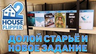 Долой старьё и новое задание  House Flipper 2  №3