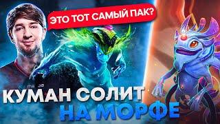 КУМАН РАЗВАЛИВАЕТ НА МОРФЕ! ПОКАЗАТЕЛЬНАЯ ИГРА НА ХАЙ ММР! ЛУЧШЕЕ С COOMAN!