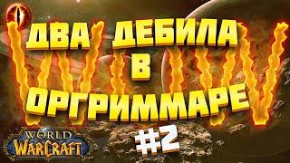 Прохождение игры WOW (World of WarCraft). Два дебила в оргриммаре  #2.