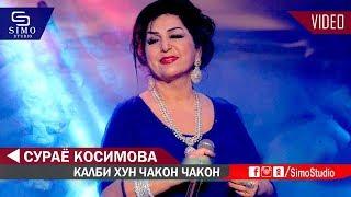 Сураё Косимова - Калби хун чакон чакон 2019 | Surayo Qosimova - Qalbi khun chakon chakon