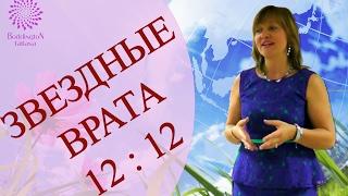 "АКТИВАЦИЯ ЗВЕЗДНЫХ ВРАТ 12:12».  Медитация, практика с Татьяной Боддингтон.