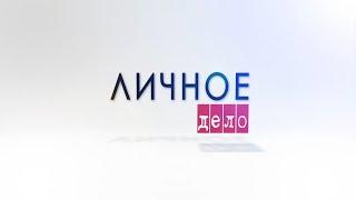 Личное дело. Елена Сычёва