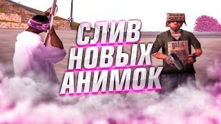 ТОП 5 НОВЫХ ПРИВАТНЫХ АНИМАЦИЙ GTA SAMP // GTA ONLINE ANIMATION SAMP // ped.ifp