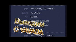 ПОКАЗЫВАЮ ВЫВОДЫ С VAVADA  ОБЗОР САЙТА  Стоит ли тут играть в 2023