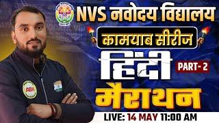 NAVODAYA VIDYALAYA VACANCY 2025 | NVS HINDI 01 KAMYAB SERIES MARATHON | HINDI PYQ BY VINOD SIR