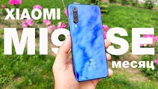 XIAOMI MI9 SE - СТОИТ ЛИ БРАТЬ? БОЛЬШОЙ ЧЕСТНЫЙ ОБЗОР СПУСТЯ МЕСЯЦ! ВСЕ ПРОБЛЕМЫ И ФИШКИ! ОТЗЫВ