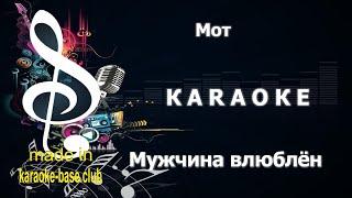 КАРАОКЕ  Мот - Когда мужчина влюблён  сделано в студии: KARAOKE-BASE.CLUB