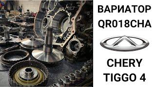 Вариатор QR018CHA Chery Tiggo 4. Общий обзор.