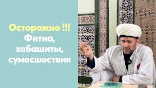 Осторожно !!! Фитна, хабашиты, сумасшествия