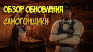 Обзор обновления Самогонщики | бандитский абонемент | Red Dead Online