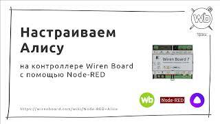 Как настроить Алису на контроллере Wiren Board