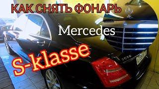 Как снять задний фонарь Mercedes S-klasse