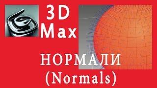 3DsMax НОРМАЛИ (Normals)