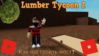 КАК ПОСТРОИТЬ МОСТ К БОЛОТУ - Lumber Tycoon 2 - ROBLOX