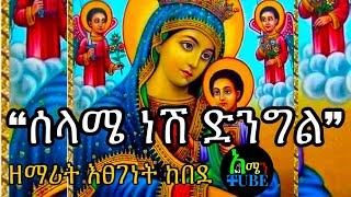 Selame Nesh Dengel (Lyrics) -  Ethiopian Orthodox Mezmur - ሰላሜ ነሽ ድንግል - በግጥም