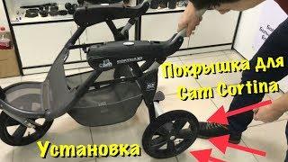 Покрышка для CAM cortina Evolution X3 Как установить?