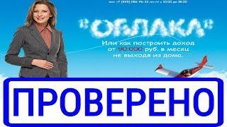 Курс "Облака" и Ксения Лебедева Автоматический заработок от 90 000 рублей в месяц? Честный обзор